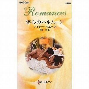 中古ロマンス小説 ≪ロマンス小説≫ 傷心のハネムーン