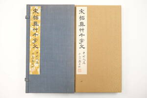 宋拓真草千字文　中村文光堂　非売品　園田古城　羅振玉　戴煕　中国　書道　古書　拓本　漢籍　古本