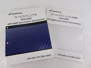 VFR1200F/VFR1200F DCT　SC63　サービスマニュアル　追補版付き　中古品