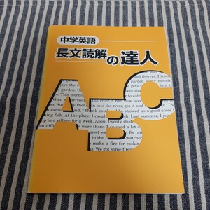 B9☆中学英語　長文読解の達人☆