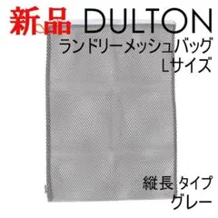 Lサイズ 縦長 DULTON ランドリーメッシュバッグ 【新商品】 グレー