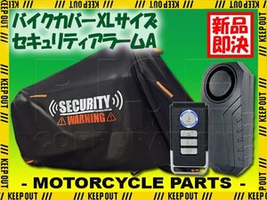 セキュリティアラーム バイクカバー セット 耐熱 劣化防止 盗難防止 GSX-R1000R GSX-S125 エイプ50 シグナスX MT-25 ディオ110 ヤマハ