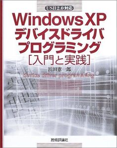 [A01829060]Windows XPデバイスドライバプログラミング入門と実践: USB2.0対応