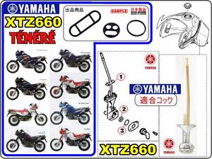 XTZ660 テネレ　TENERE　型式3YF　1991年～1994年モデル【フューエルコック-リペアKIT-1】-【新品】-【1set】燃料コック修理