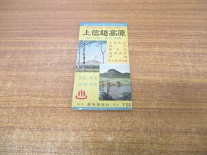 ●01)【同梱不可】建設省地理発 第1098号承認済 上信越高原観光地図/国立公園/観光展望社/A