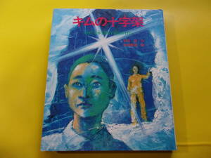 【キムの十字架　松代大本営地下壕のかげに】和田 登/岩淵 慶造：絵/１９８３年初版/ほるぷ出版　