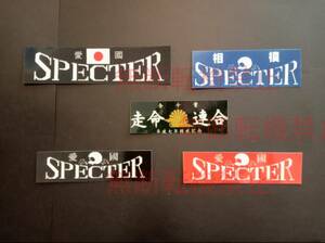 20-Fセット【5枚セット】スペクター SPECTER 走命連合 全千葉 ステッカー 暴走族 旧車會 コレクション放出