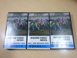 ■741：VHS　’88　全日本モトクロス選手権シリーズ　第1・2・3戦　3本　まとめて■