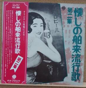 LP(帯付き・オムニバス・CUL-1044-V・希少) 懐しの舶来流行歌 第二集【同梱可能6枚まで】050825