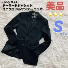 【美品】UNIQLO +J テーラードジャケット ユニクロ ジルサンダーコラボS