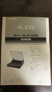 【取扱説明書のみ】VICTOR レコードプレイヤー　AL-E22　取扱説明書のみ