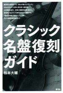 クラシック名盤復刻ガイド／松本大輔(著者)