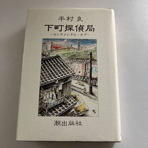 ◇ 下町探偵局 半村良 潮出版社 初版 ♪GM05