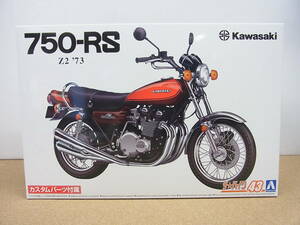 アオシマ◎カワサキ Z2 750RS 