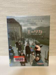 送料無料　エーリカあるいは生きることの隠れた意味【エルケ・ハイデンライヒ作　ミヒャエル・ゾーヴァ絵　三修社】図書館除籍本