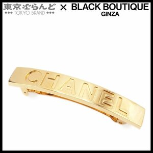 101688155 シャネル CHANEL ロゴ バレッタ A09398 ゴールド メタル レディース 髪留め 髪飾り ヘアアクセサリー 94A ヴィンテージ