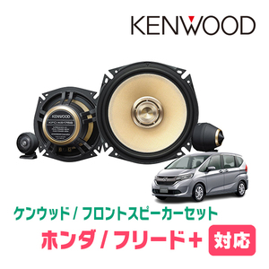 フリード+/ハイブリッド(GB5/6/7/8・H28/9～R6/5)用　フロント/スピーカーセット　KENWOOD / KFC-XS175S + SKX-202S