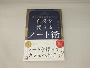 自分を変えるノート術 安田修