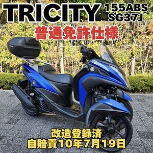 【普通免許仕様】トリシティ155ABS タンデムバー TWRシート レッグガード 自賠責10年7月 走行2.3万km台★TRIX★