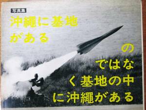 写真集/沖縄に基地があるのではなく基地の中に沖縄がある■1969