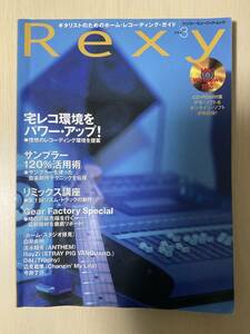 Rexy Vol.3 ギタリストのためのホーム・レコーディング・ガイド　白井良明　清水昭夫　RayZi DAI 辺見鑑孝　今井了介