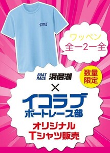 未着用 ボートレース 浜名湖 × イコラブ ボートレース部 オリジナル Tシャツ Lサイズ ワッペン フォーメーション 全-2-全 =LOVE boat race