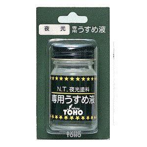 東邦産業 夜光塗料専用うすめ液 １８ｍｌ