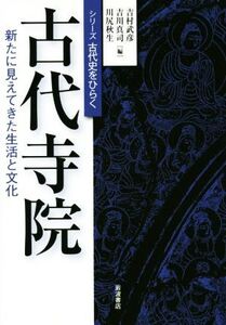 古代寺院 新たに見えてきた生活と文化 シリーズ古代史をひらく/吉村武彦(編者),吉川真司(編者)