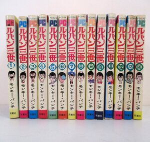 1円～/全巻初版 ルパン三世 全14巻■モンキー・パンチ 14冊 コミック 双葉社 昭和49年 1974年 PC 希少 パワァ コミックス POWER COMICS 3世