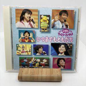 希少　NHK　おかあさんといっしょ　ファミリーコンサート～いつまでもともだち