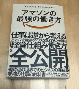 古本　アマゾンの最強の働き方 Working Backwards コリン・ブライアー　ダイヤモンド社