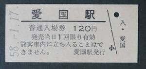 【国鉄 入場券】広尾線(廃線)・愛国駅(廃駅) 120円[北海道]