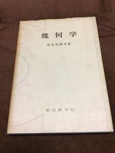 幾何学　長友治郎吉　東京教学社