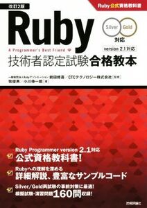 Ruby技術者認定試験合格教本 Silver Gold対応 改訂2版/牧俊男(著者),小川伸一郎(著者),