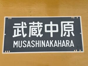 201系 武蔵中原 正面方向幕 ラミネート 方向幕 D9