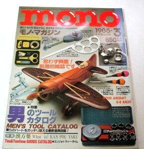 モノ・マガジン 1985.3月号 / 特集 男のツールカタログ / 懐かしの怪獣グッズ ゴジラ他 / 漢方薬 ほか