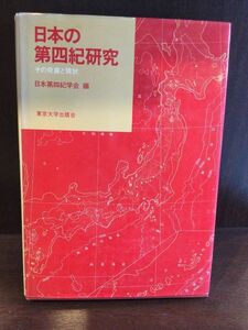 　日本の第四紀研究―その発展と現状 / 日本第四紀学会