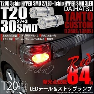 ダイハツ タントカスタム (L350S/360S) 対応 LED テール＆ストップランプ T20D SMD 30連 レッド 2個 6-C-4