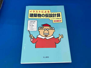 イラストによる建築物の仮設計算 改訂3版 アーキテクノ研究会