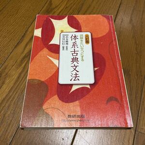 読解をたいせつにする 体系古典文法 ８訂版／黒川行信 【編著】