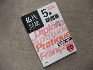 ■仏検対策5級問題集　改訂版　CD未開封■