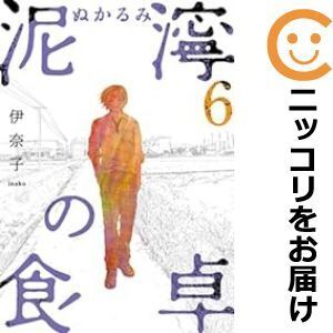 【627967】泥濘の食卓 全巻セット【1-6巻セット・以下続巻】伊奈子ututu