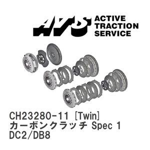 【ATS】 カーボンクラッチ Spec 1 Twin ホンダ インテグラ DC2/DB8 [CH23280-11]