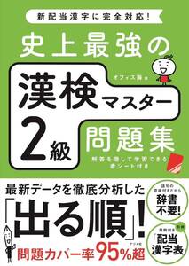 史上最強の漢検マスター 2級問題集