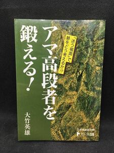 アマ高段者を鍛える！　日本棋道協会の有段者特訓塾⑤　大竹英雄　フローラル出版　B8.231117