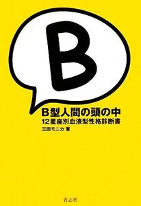 B型人間の頭の中 12星座別血液型性格診断書/三田モニカ【著】