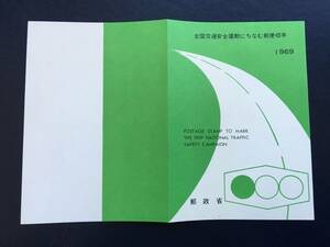 8282 レア 郵政省 NH 1969年 全国交通安全運動 記念切手 解説書 日本切手 郵便切手 即決切手 美術品 FDC 初日記念カバー 未使用 切手無