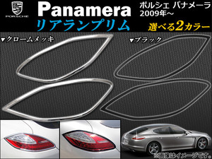 AP リアランプリム ポルシェ パナメーラ 2009年～ 選べる2カラー AP-1PS301-02 入数：1セット(2ピース)