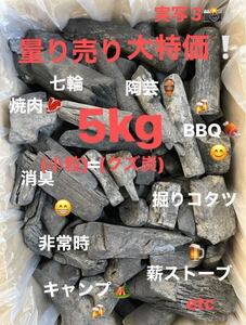 【THE炭89】BBQ 焚火　火鉢　消臭　七輪　お花見キャンプ　薪ストーブ　暖房　お花見　陶芸　災害時　etc ★5kg(小粒)★