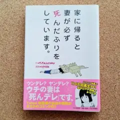 家に帰ると妻が必ず死んだふりをしています。